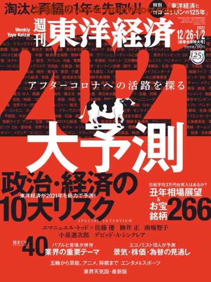 [日本版]周刊东洋经济 PDF电子杂志 2021年12/26-1/2新春合并特大刊